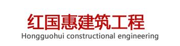 陜西紅國(guó)惠建筑工程有限公司